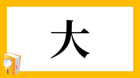 大部首|「大」の画数・部首・書き順・読み方・意味まとめ